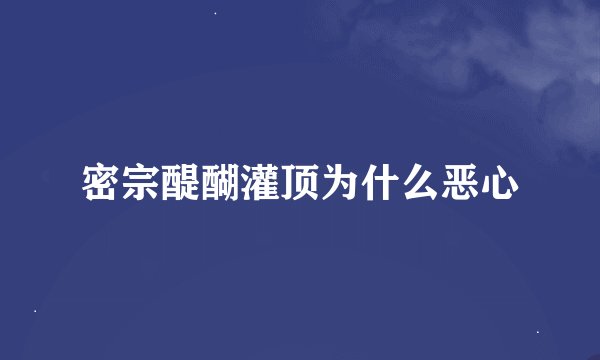密宗醍醐灌顶为什么恶心