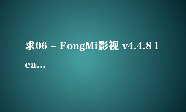 求06 - FongMi影视 v4.4.8 leanback-arm64_v8a.apk