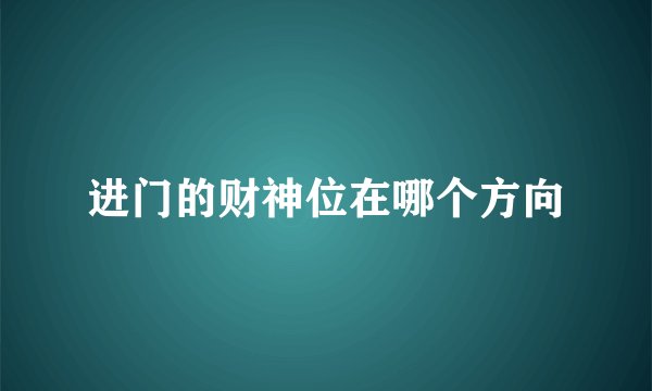 进门的财神位在哪个方向