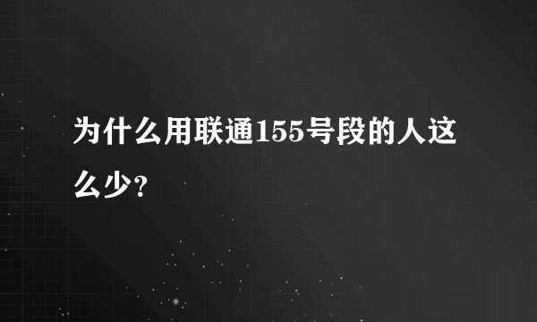 为什么用联通155号段的人这么少？