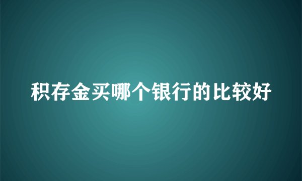 积存金买哪个银行的比较好