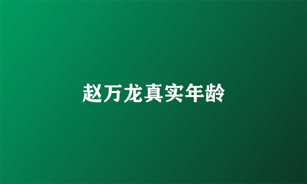 赵万龙真实年龄