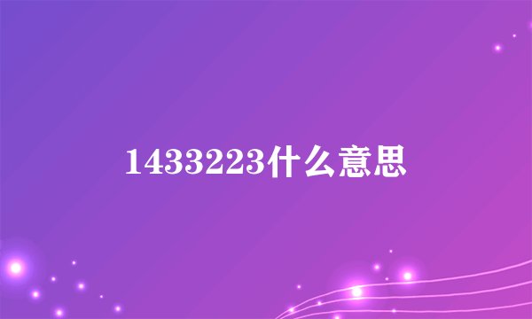 1433223什么意思