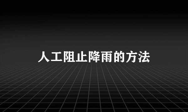 人工阻止降雨的方法