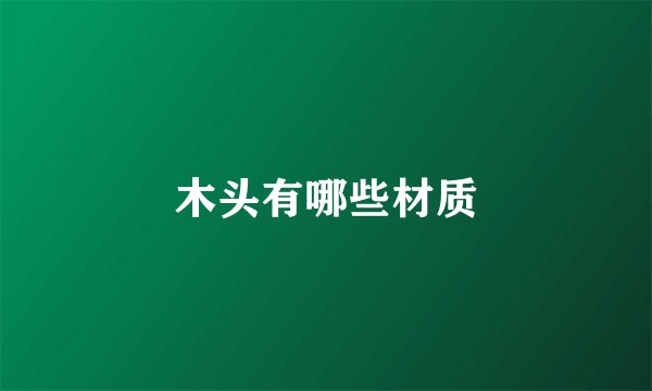 木头有哪些材质