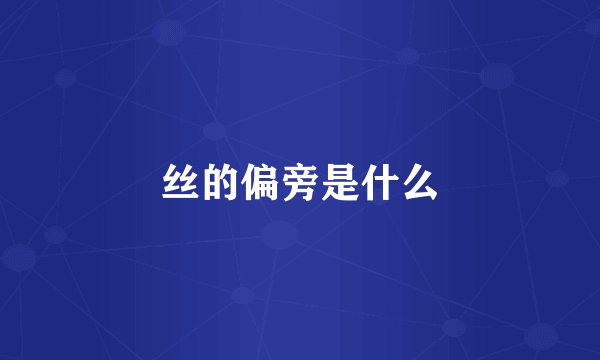 丝的偏旁是什么
