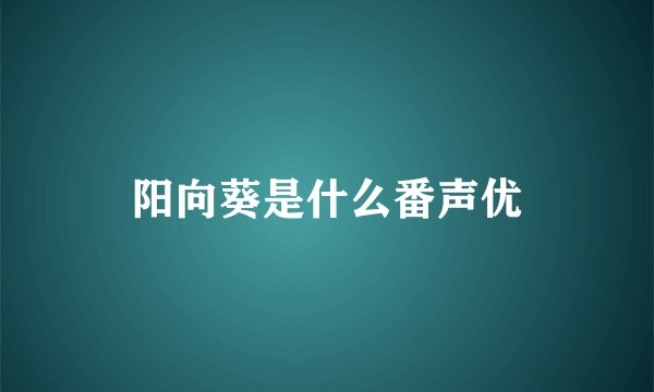 阳向葵是什么番声优