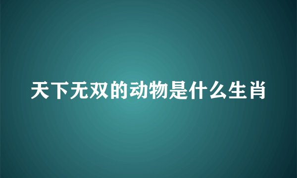 天下无双的动物是什么生肖