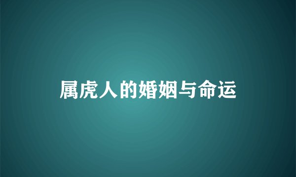 属虎人的婚姻与命运