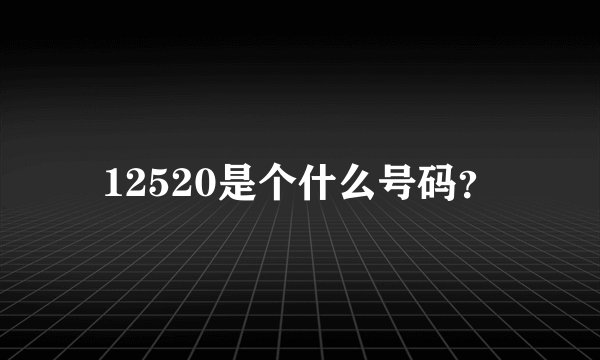 12520是个什么号码？