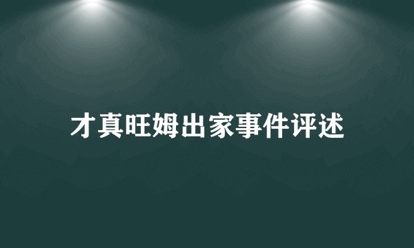 才真旺姆出家事件评述