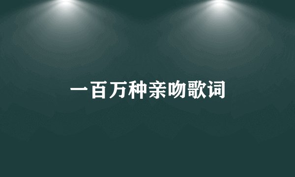 一百万种亲吻歌词