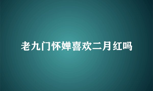 老九门怀婵喜欢二月红吗