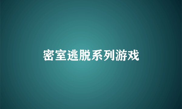 密室逃脱系列游戏