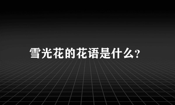 雪光花的花语是什么？