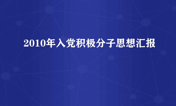2010年入党积极分子思想汇报