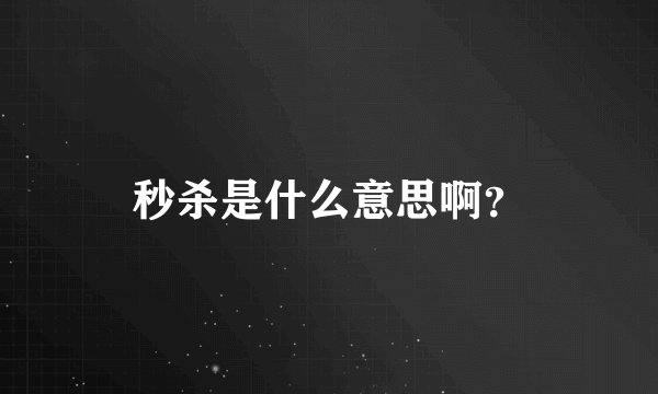 秒杀是什么意思啊？