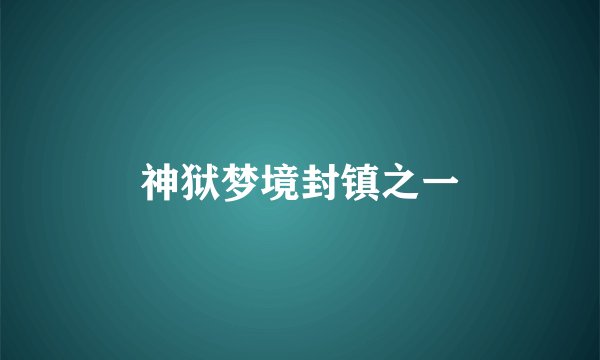 神狱梦境封镇之一