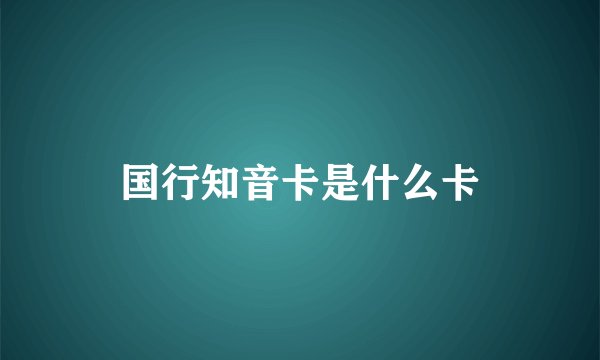 国行知音卡是什么卡