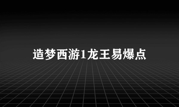 造梦西游1龙王易爆点