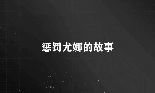 惩罚尤娜的故事
