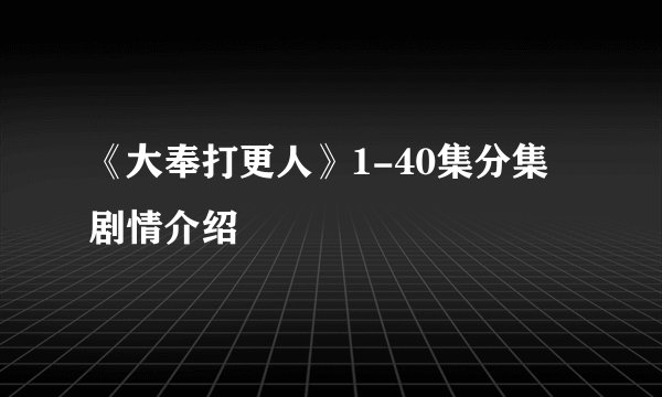 《大奉打更人》1-40集分集剧情介绍