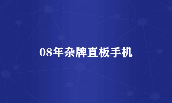 08年杂牌直板手机