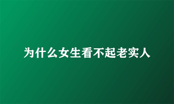 为什么女生看不起老实人