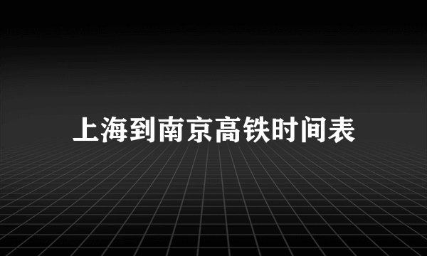 上海到南京高铁时间表
