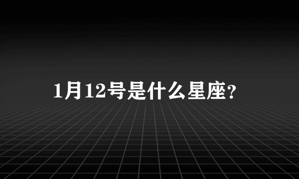 1月12号是什么星座？