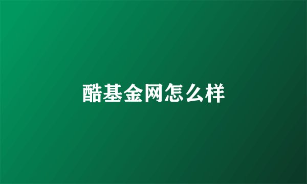 酷基金网怎么样