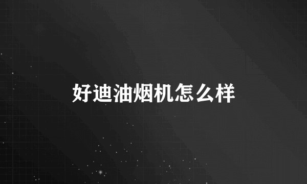 好迪油烟机怎么样