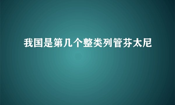 我国是第几个整类列管芬太尼