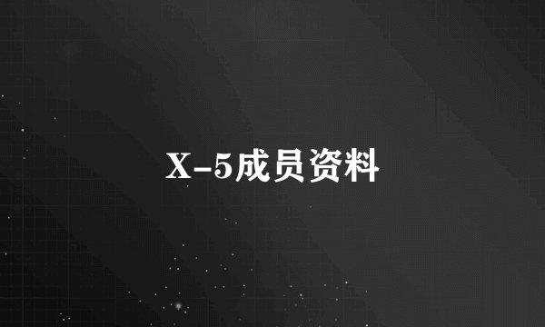 X-5成员资料