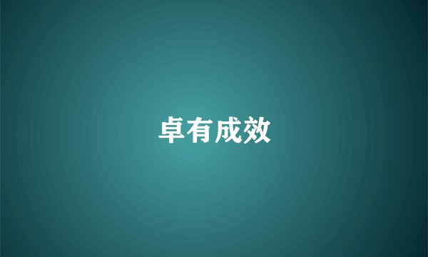 卓有成效
