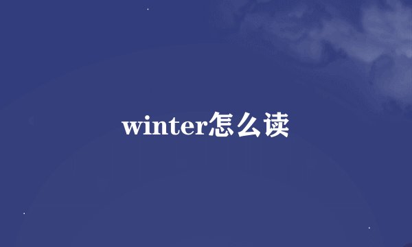 winter怎么读
