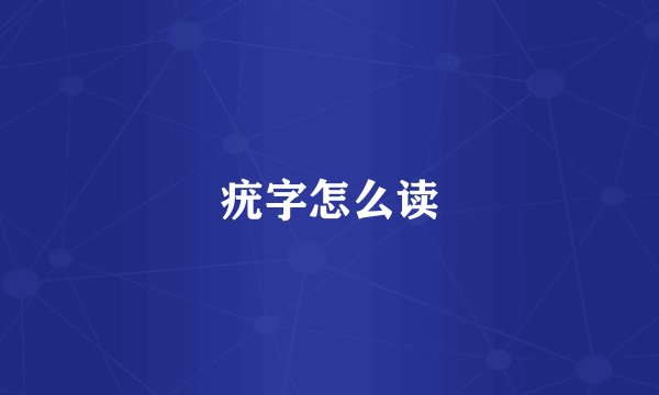 疣字怎么读