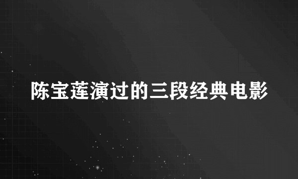 陈宝莲演过的三段经典电影