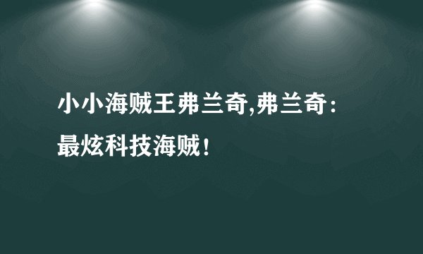 小小海贼王弗兰奇,弗兰奇：最炫科技海贼！