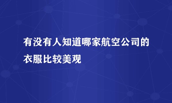 有没有人知道哪家航空公司的衣服比较美观