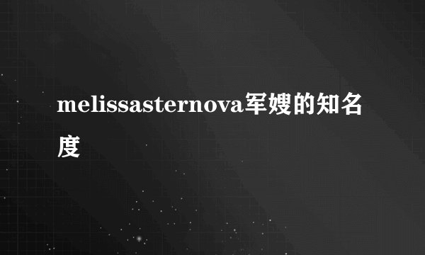 melissasternova军嫂的知名度