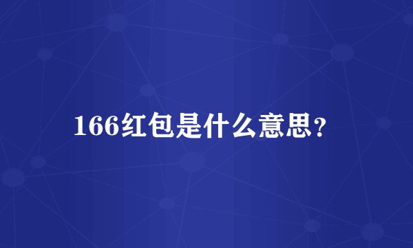166红包是什么意思？