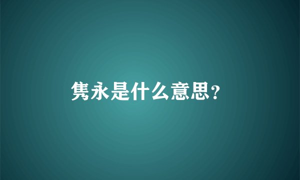 隽永是什么意思？