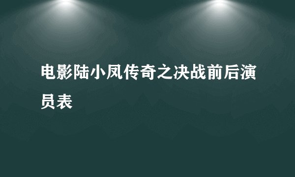 电影陆小凤传奇之决战前后演员表