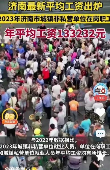 济南公布2023年城镇年平均工资133232元,你先别急着骂!