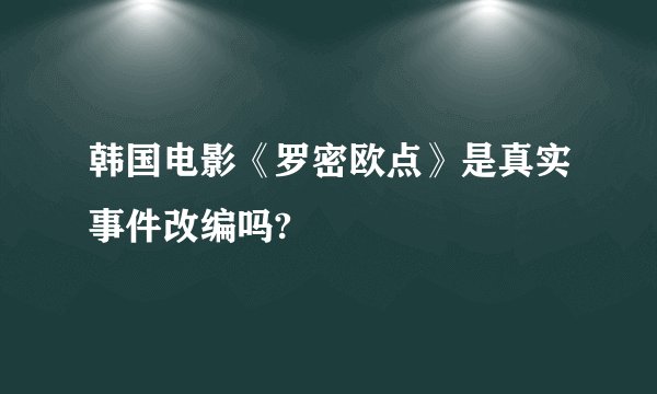 韩国电影《罗密欧点》是真实事件改编吗?