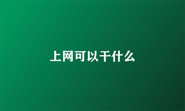 上网可以干什么