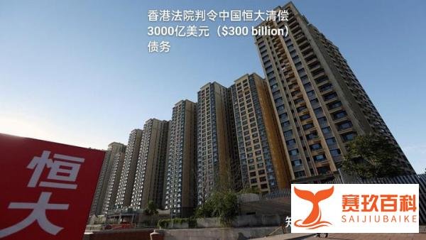 香港法院判令中国恒大清偿3000亿美元（$300 billion）债务