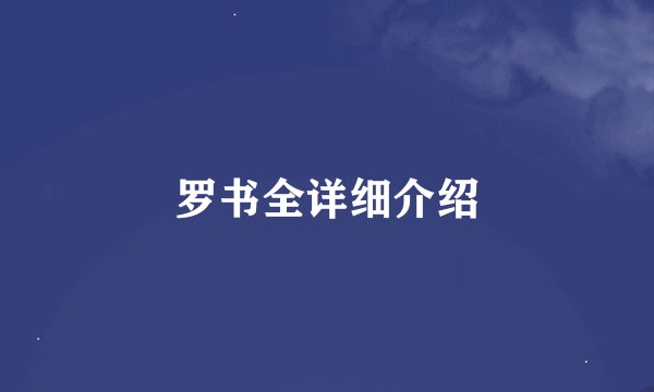 罗书全详细介绍