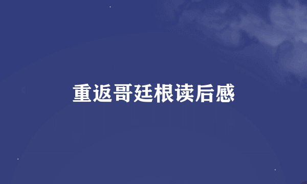 重返哥廷根读后感